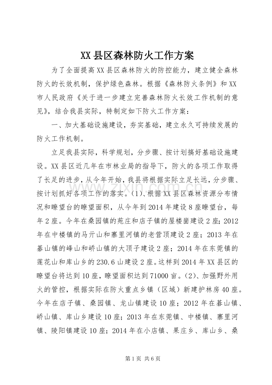 XX县区森林防火工作实施方案 .docx_第1页