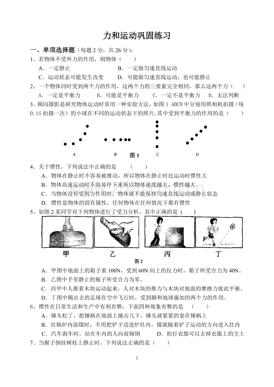 《力和运动》单元测试题.doc_第1页