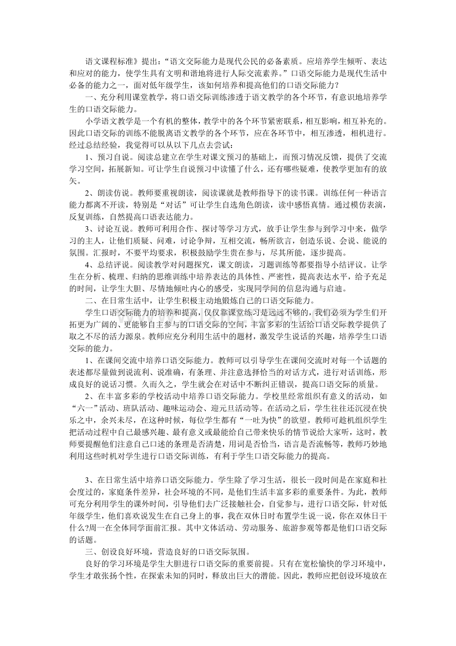 如何培养和提高低年级学生的空口语交际能力.doc_第1页