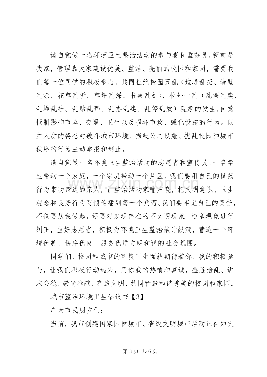 城市整治环境卫生倡议书.docx_第3页