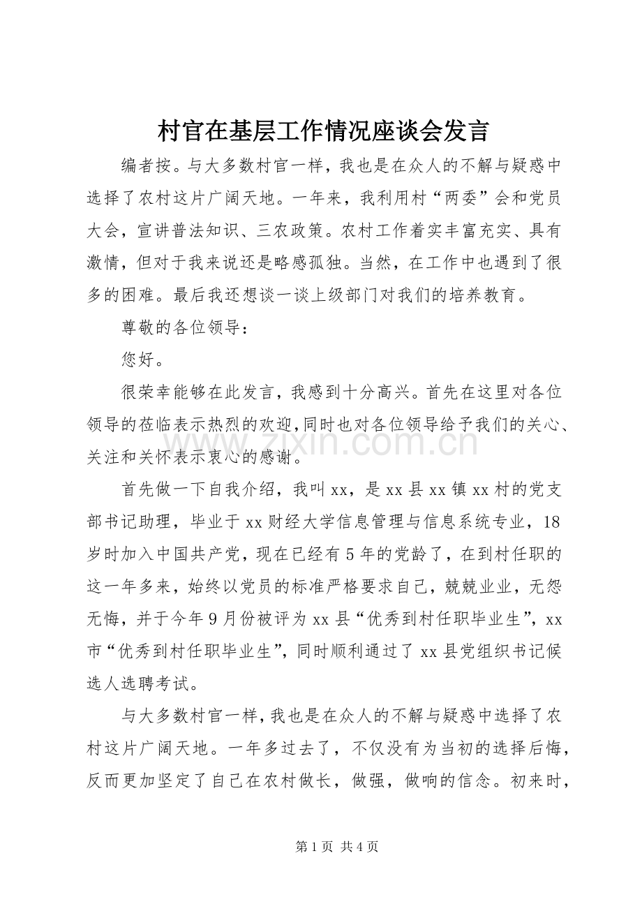 村官在基层工作情况座谈会发言.docx_第1页