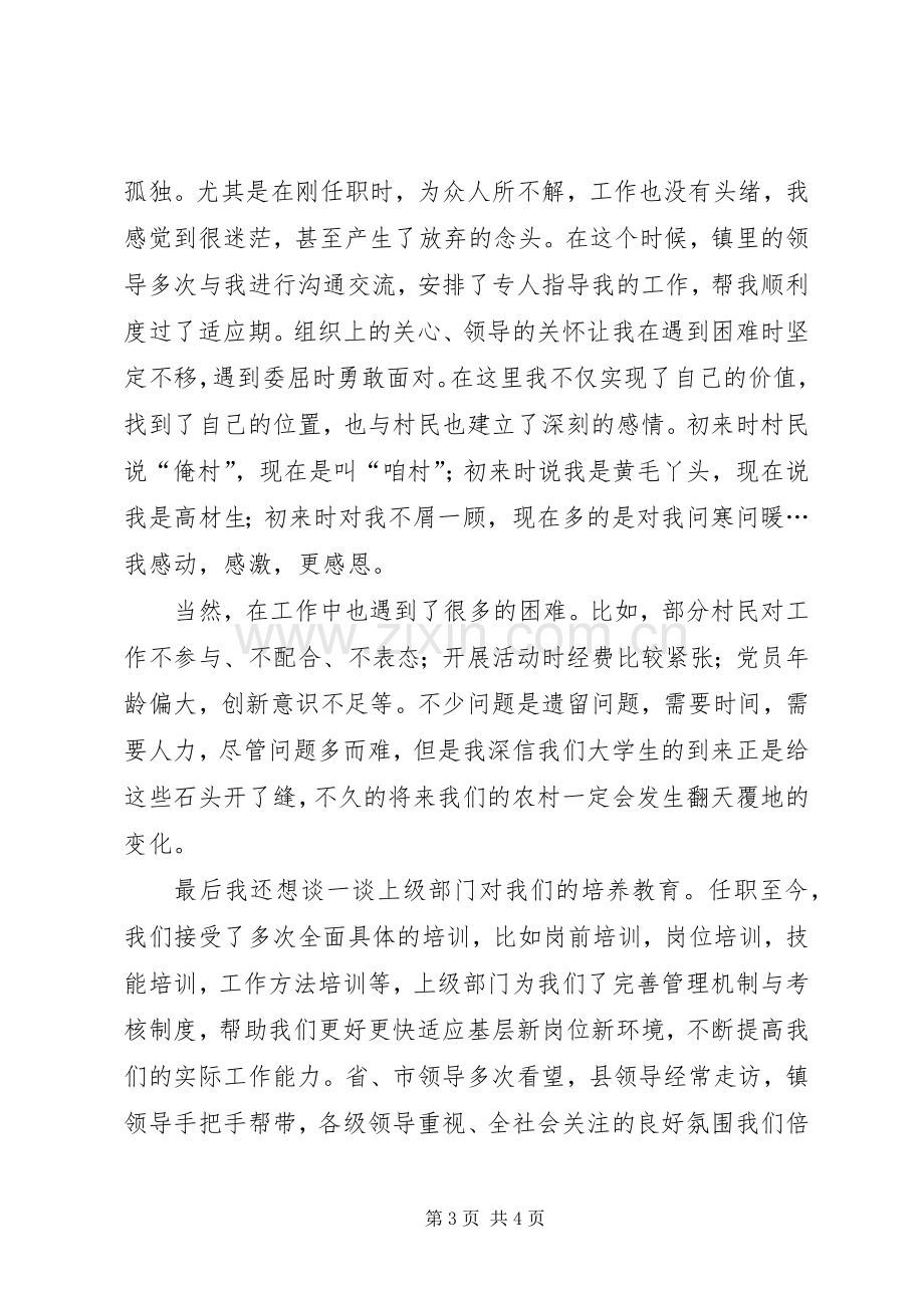 村官在基层工作情况座谈会发言.docx_第3页