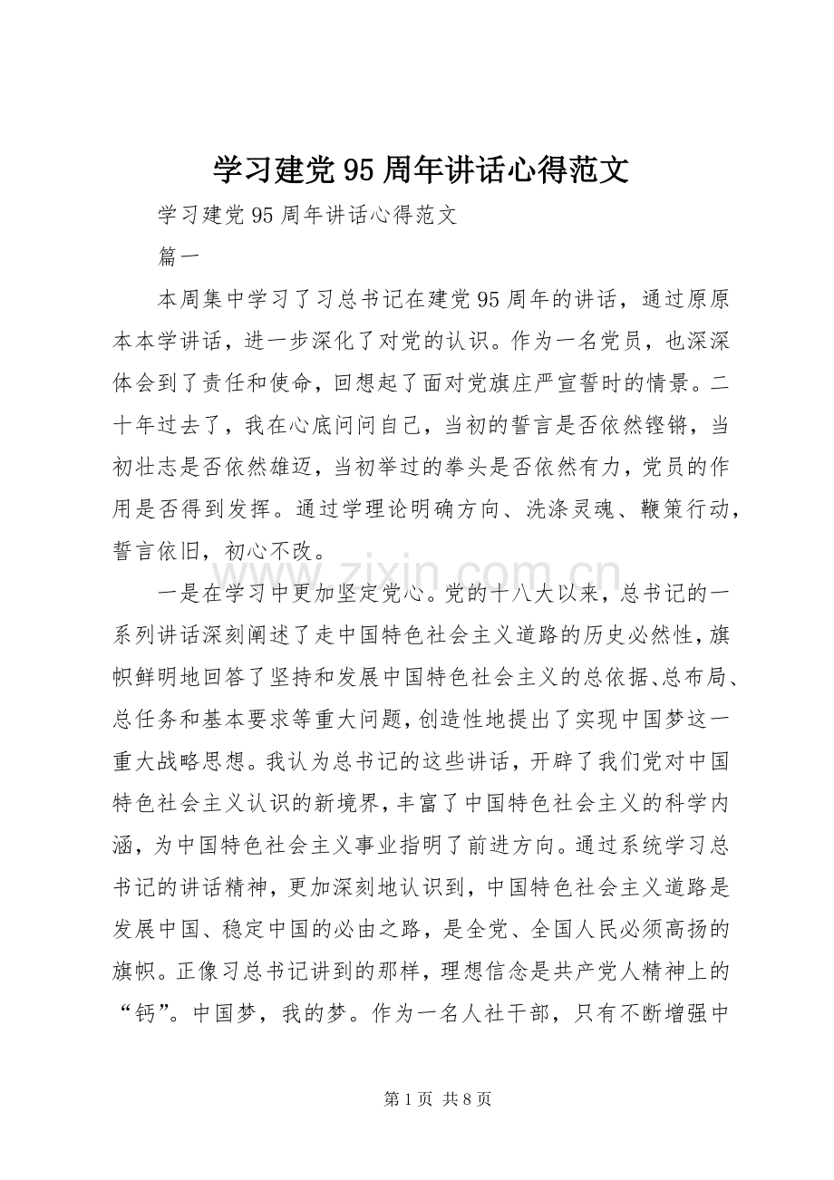 学习建党95周年讲话心得范文.docx_第1页