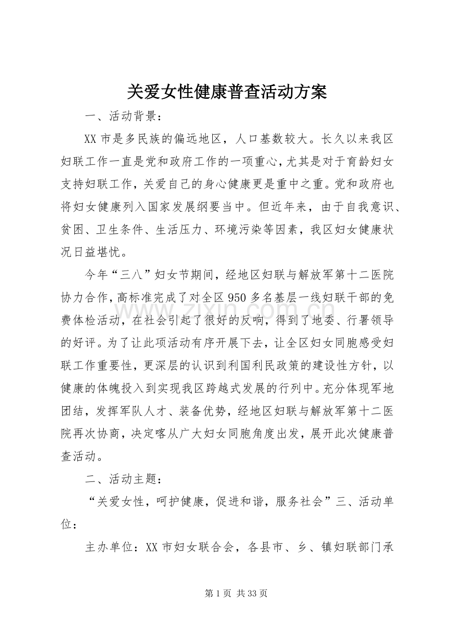 关爱女性健康普查活动实施方案.docx_第1页