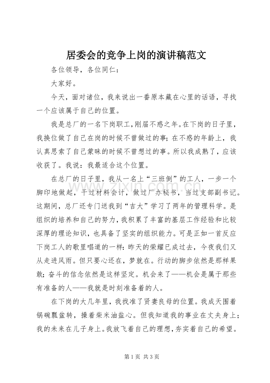 居委会的竞争上岗的演讲稿范文.docx_第1页