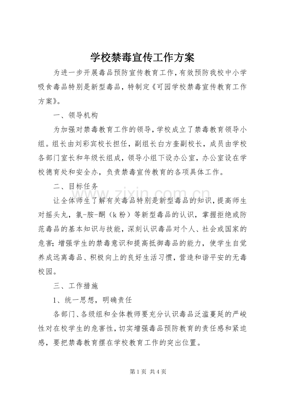 学校禁毒宣传工作实施方案.docx_第1页