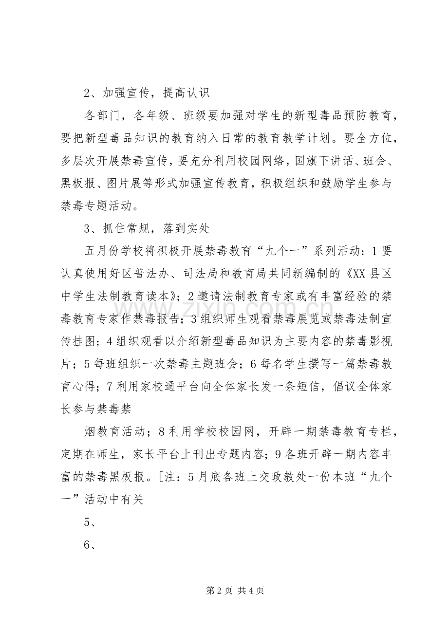 学校禁毒宣传工作实施方案.docx_第2页