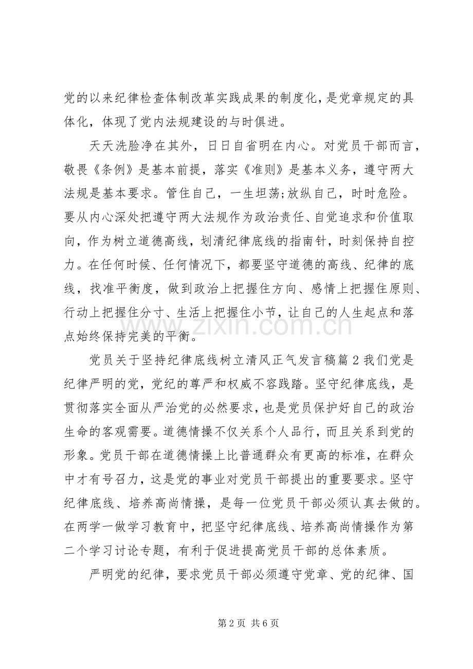 党员关于坚持纪律底线树立清风正气发言.docx_第2页