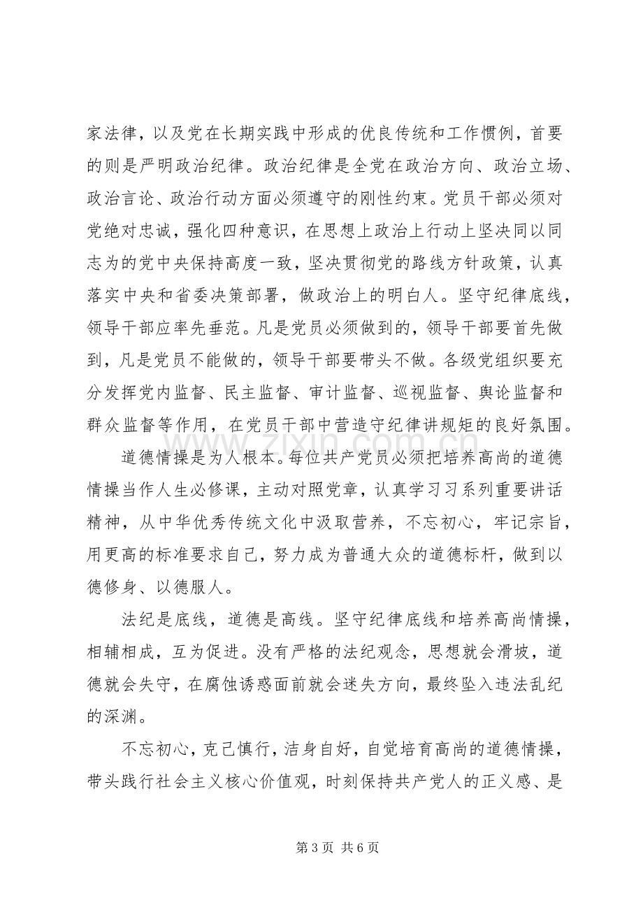 党员关于坚持纪律底线树立清风正气发言.docx_第3页