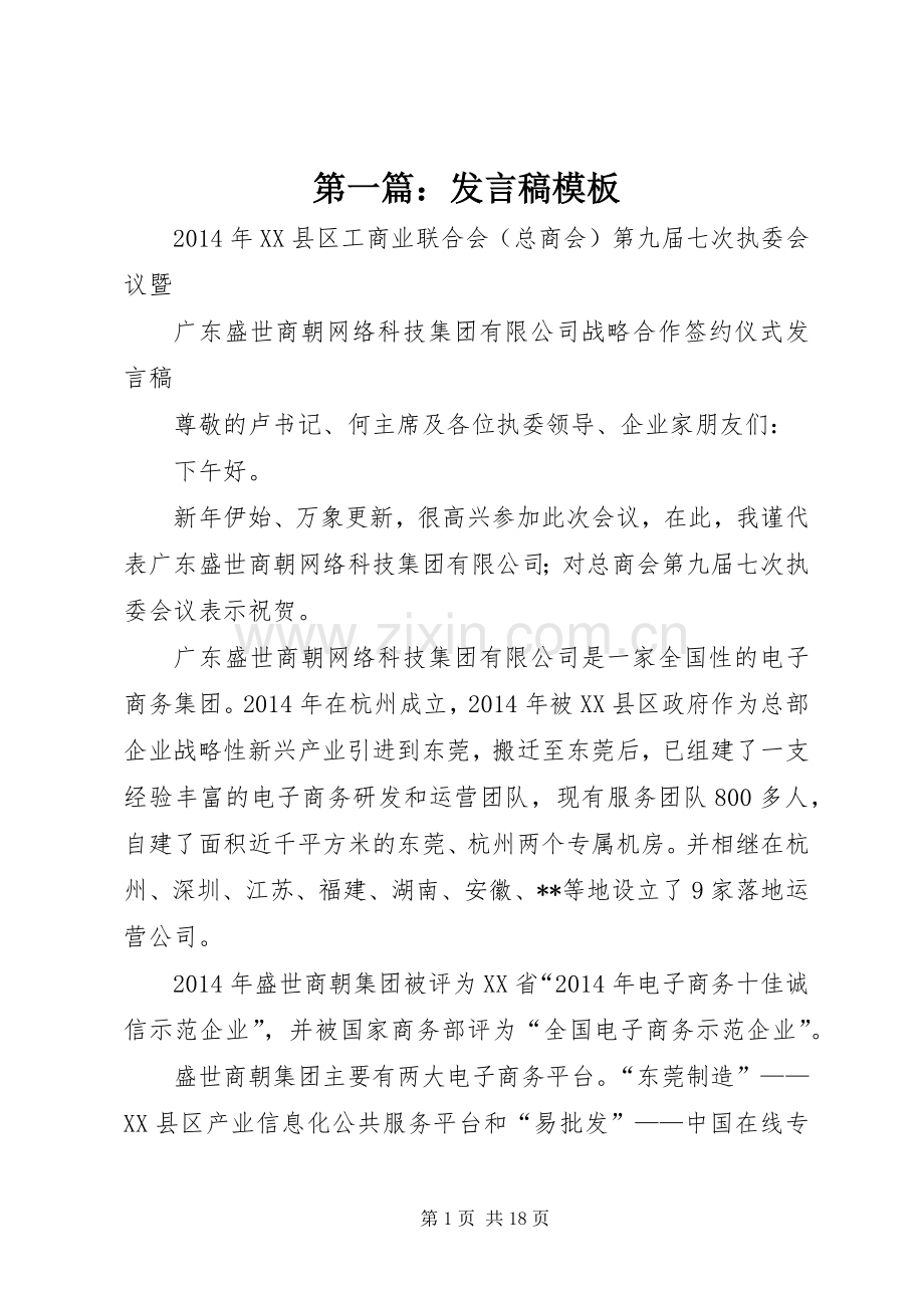 第一篇：发言稿模板.docx_第1页