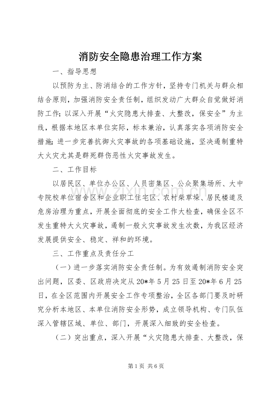 消防安全隐患治理工作实施方案.docx_第1页