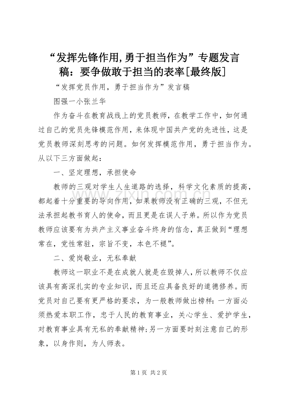 “发挥先锋作用,勇于担当作为”专题发言稿范文：要争做敢于担当的表率[最终版].docx_第1页