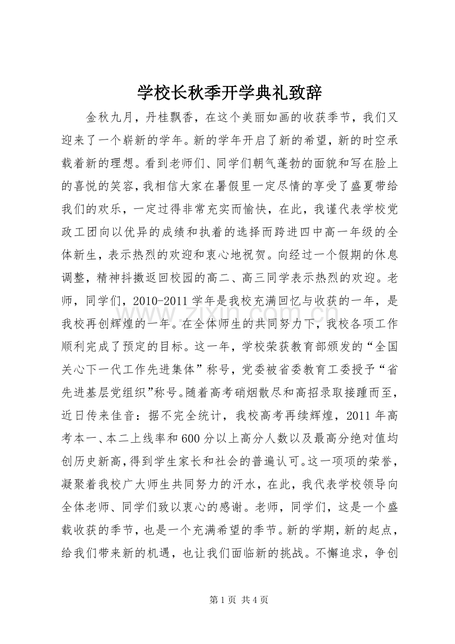 学校长秋季开学典礼演讲致辞_1.docx_第1页