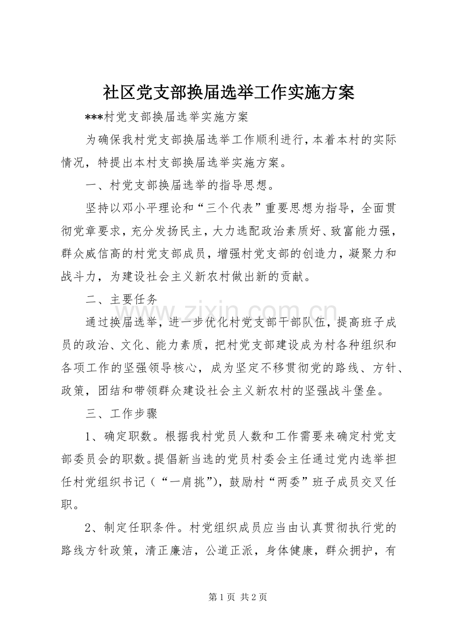 社区党支部换届选举工作方案 .docx_第1页