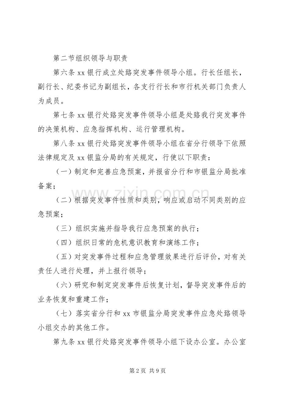 XX年二季度银行营业网点自助银行突发事件应急处置方案 .docx_第2页