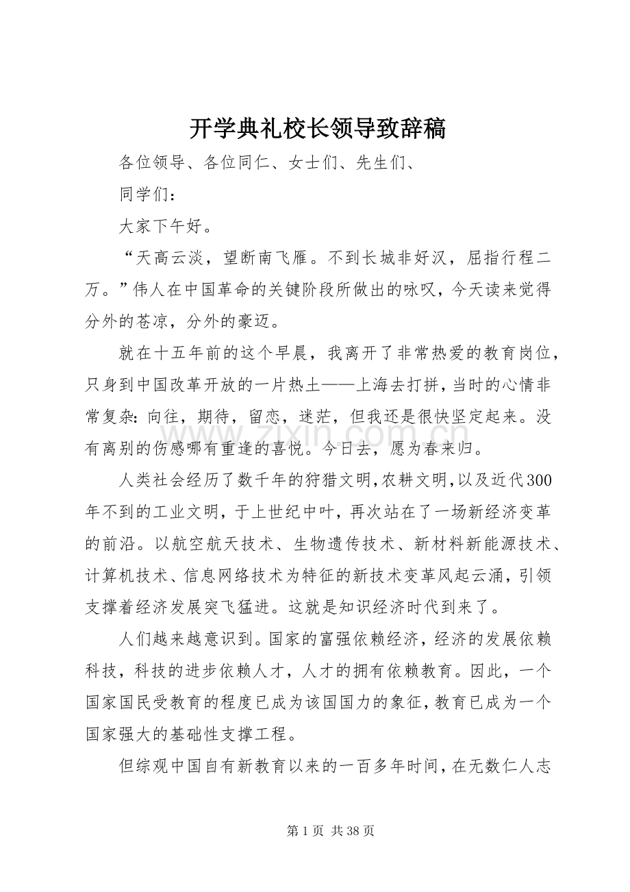 开学典礼校长领导致辞稿.docx_第1页