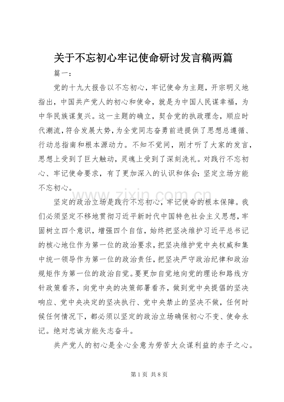 关于不忘初心牢记使命研讨发言稿两篇.docx_第1页