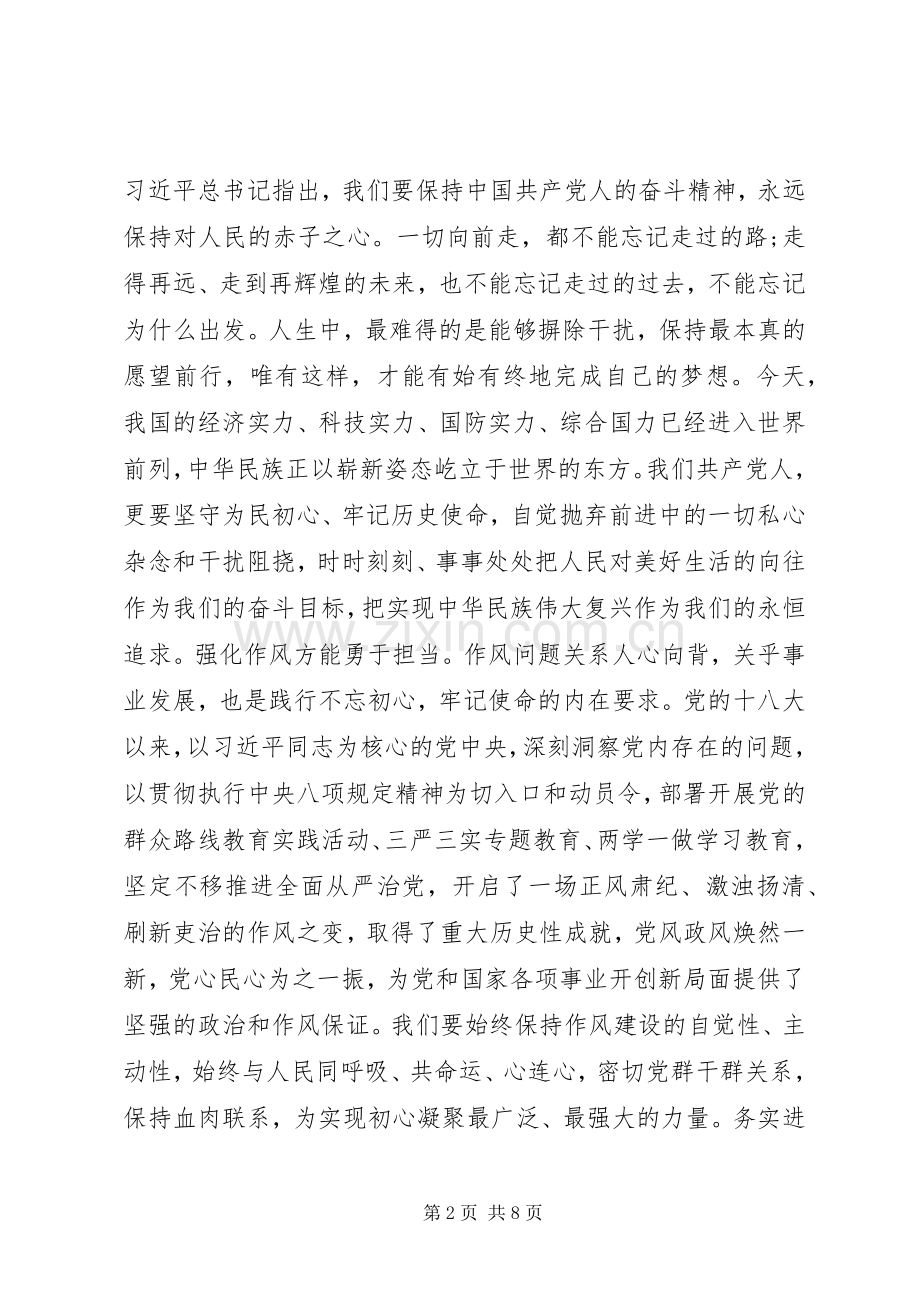 关于不忘初心牢记使命研讨发言稿两篇.docx_第2页