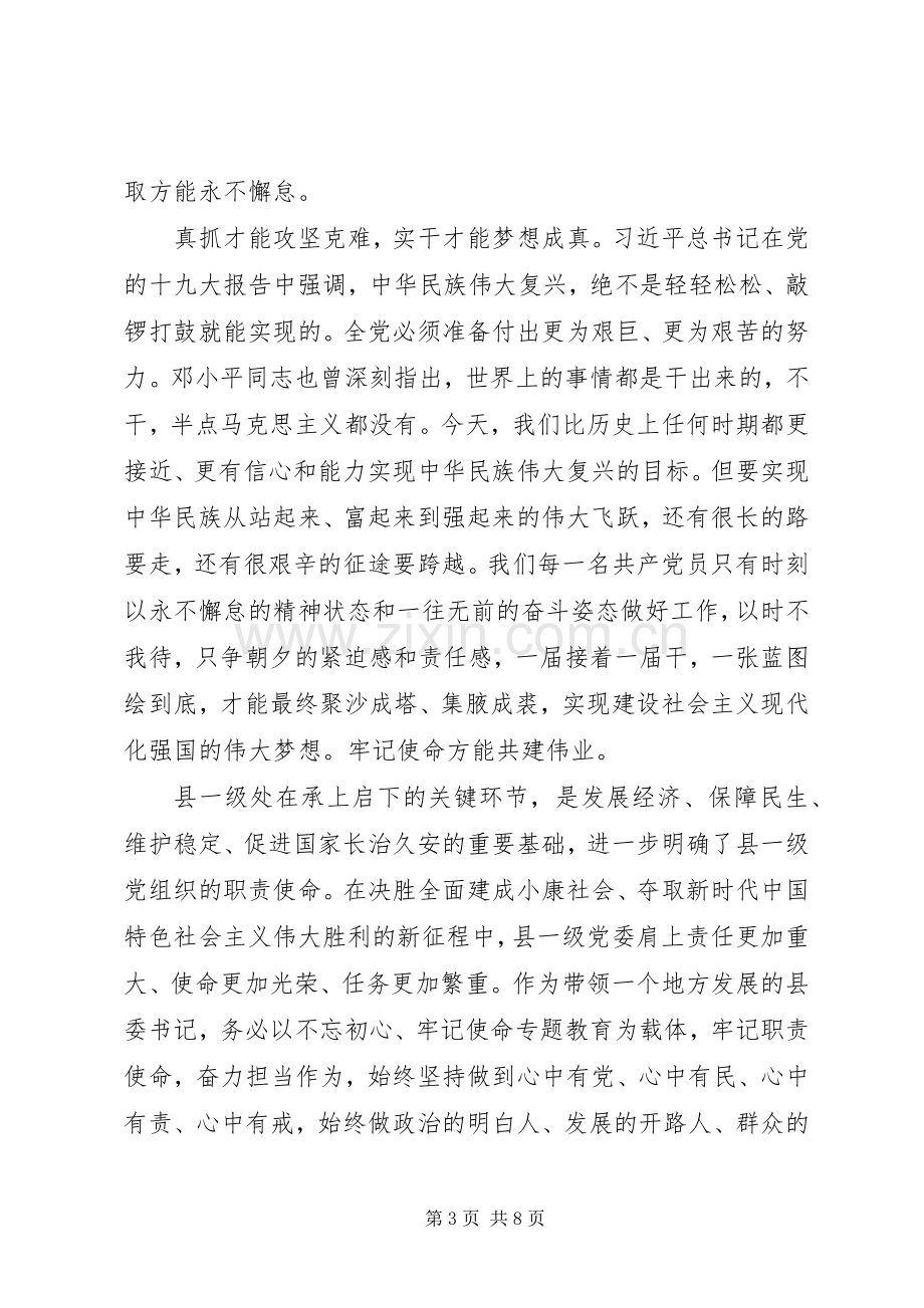 关于不忘初心牢记使命研讨发言稿两篇.docx_第3页