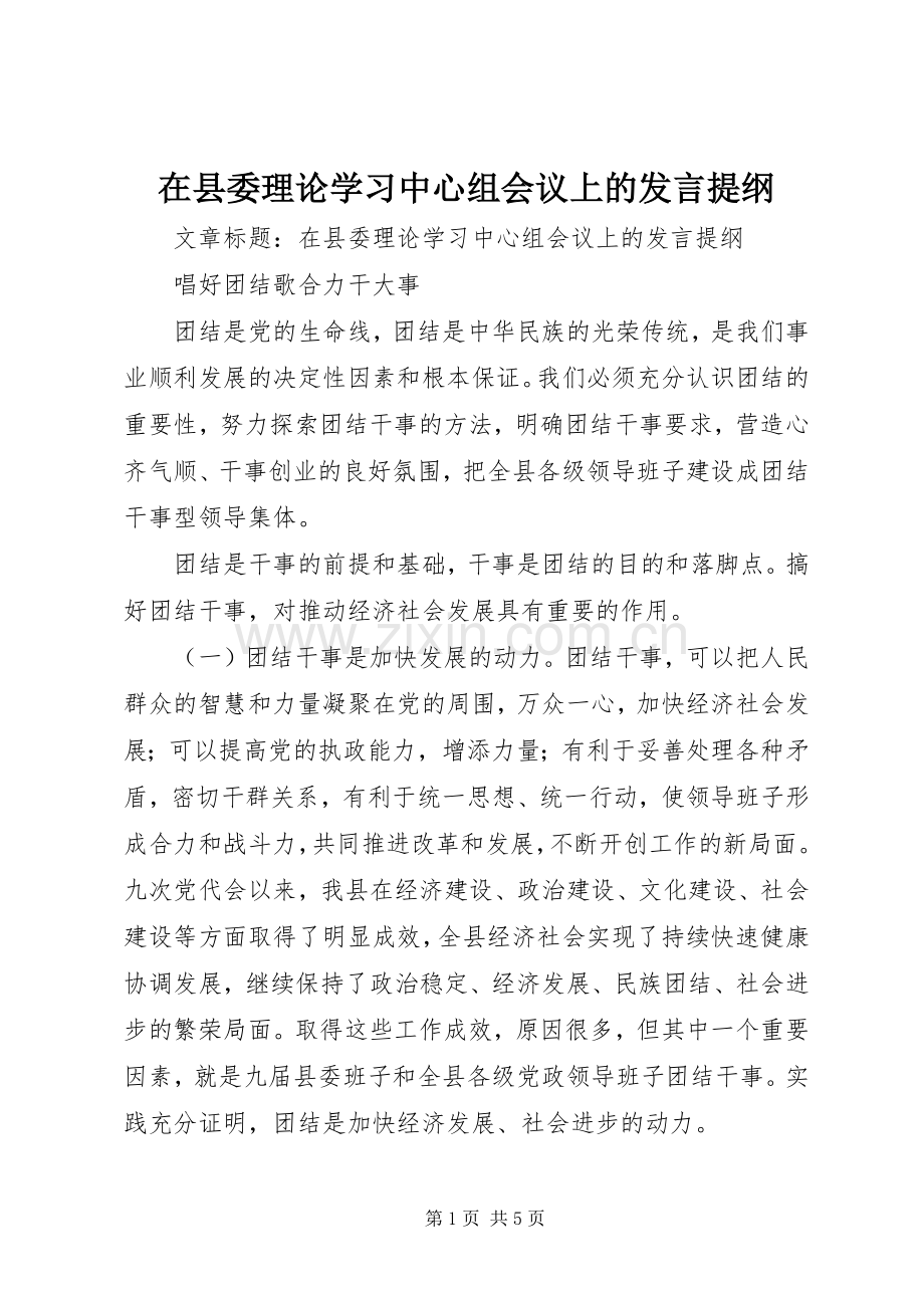 在县委理论学习中心组会议上的发言提纲材料.docx_第1页