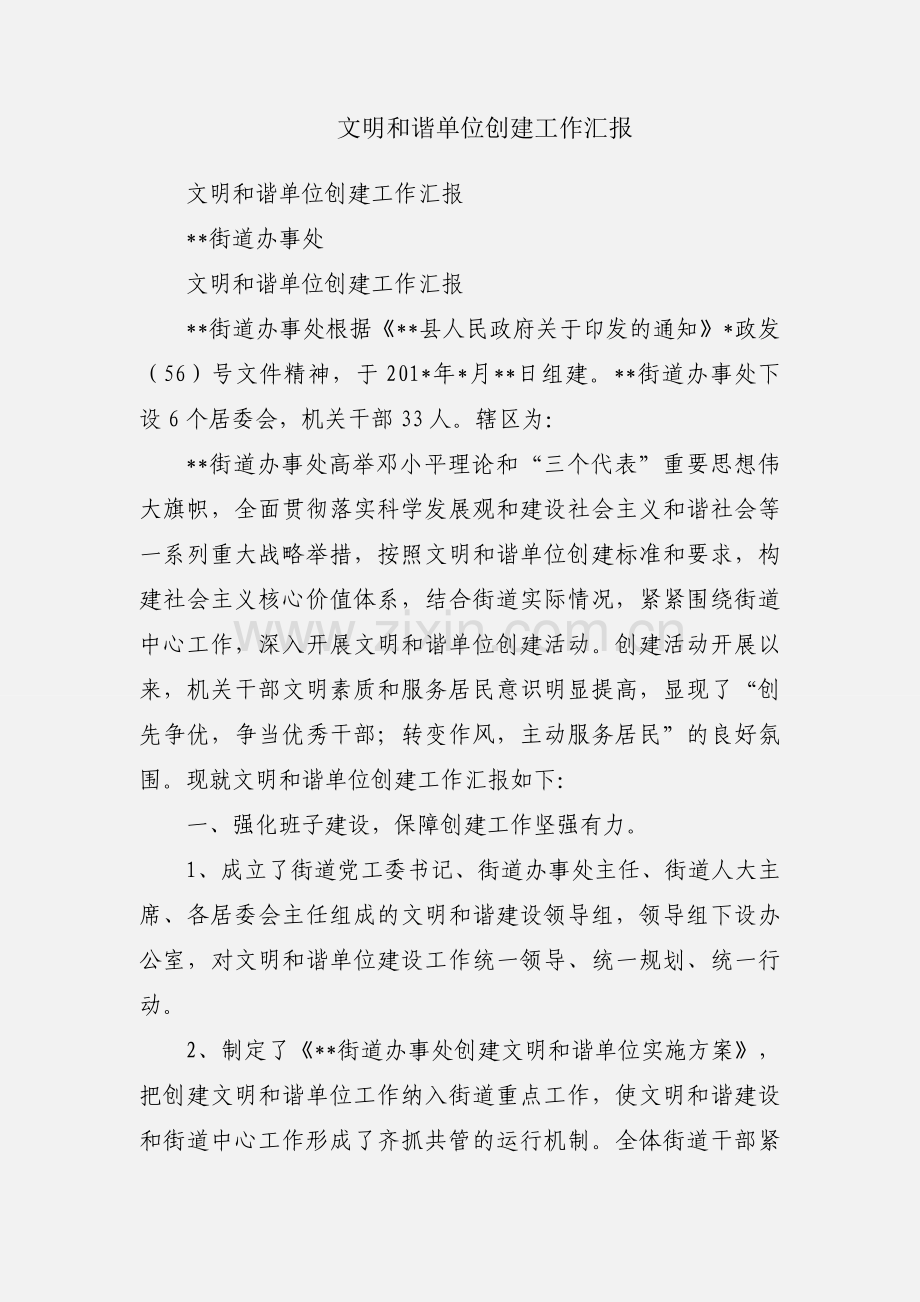 文明和谐单位创建工作汇报.docx_第1页