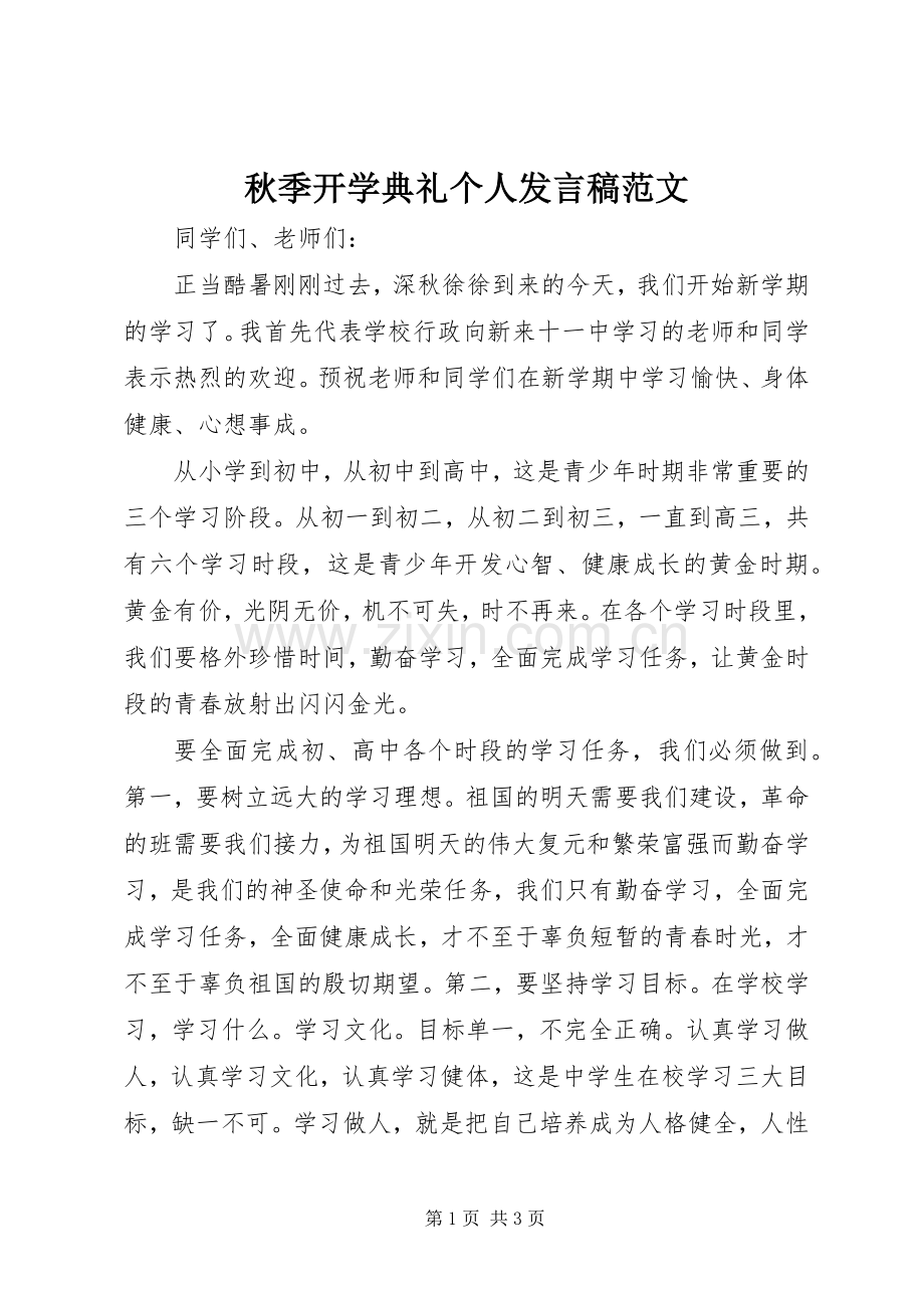 秋季开学典礼个人发言稿范文.docx_第1页