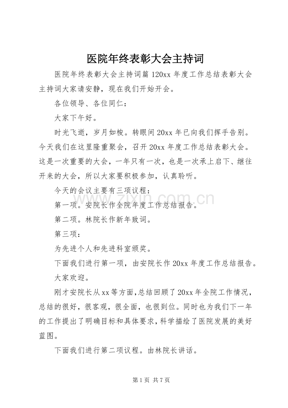 医院年终表彰大会主持词.docx_第1页