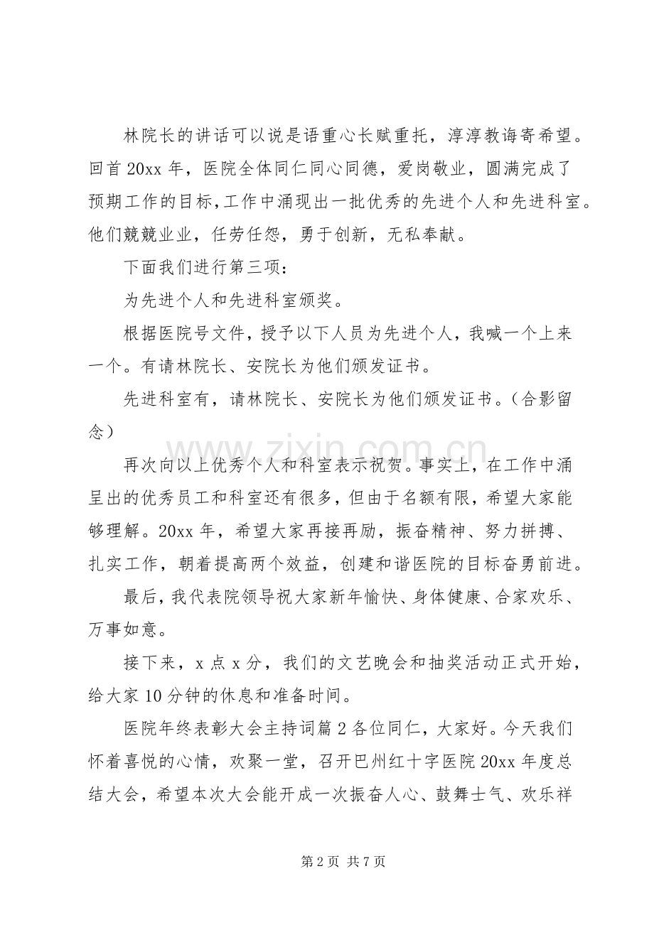 医院年终表彰大会主持词.docx_第2页