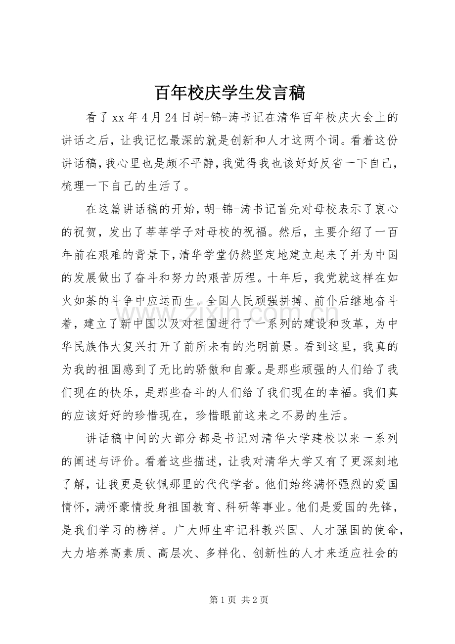 百年校庆学生发言稿.docx_第1页