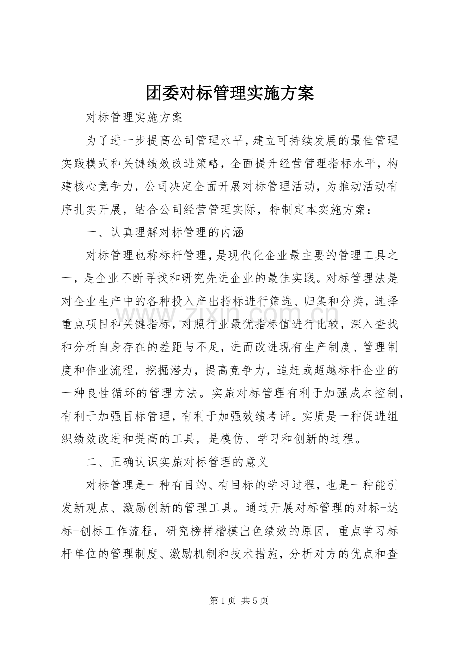 团委对标管理方案 .docx_第1页