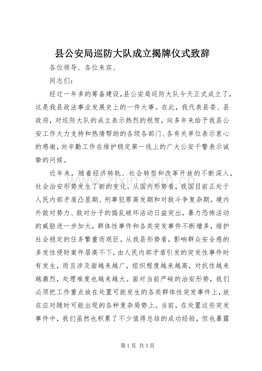 县公安局巡防大队成立揭牌仪式演讲致辞范文.docx_第1页