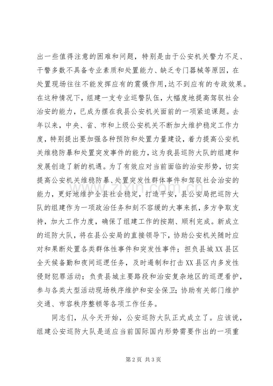 县公安局巡防大队成立揭牌仪式演讲致辞范文.docx_第2页