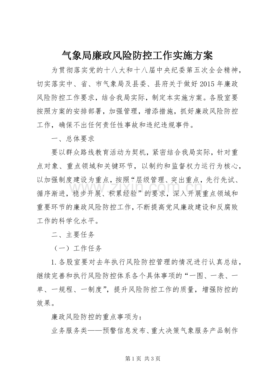 气象局廉政风险防控工作方案.docx_第1页