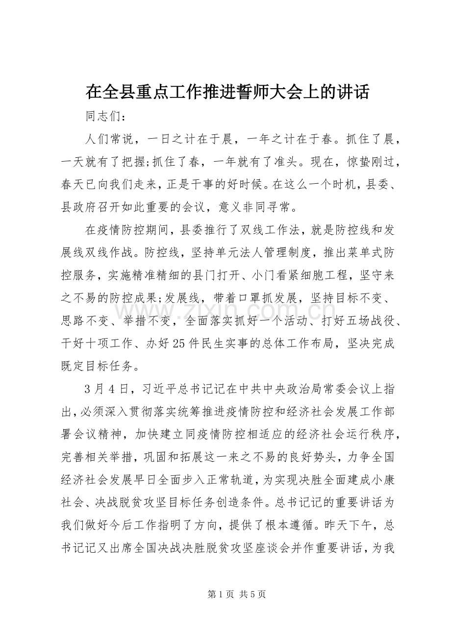 在全县重点工作推进誓师大会上的讲话.docx_第1页