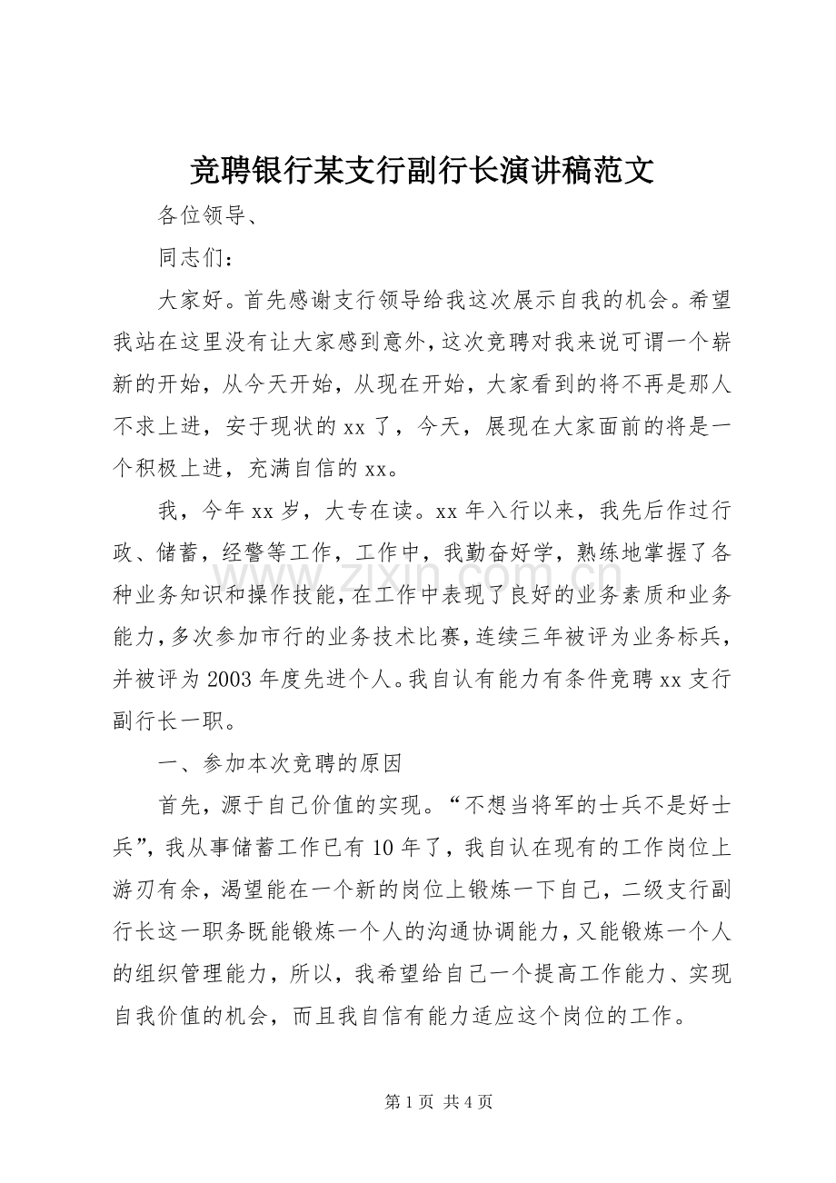 竞聘银行某支行副行长演讲稿范文.docx_第1页