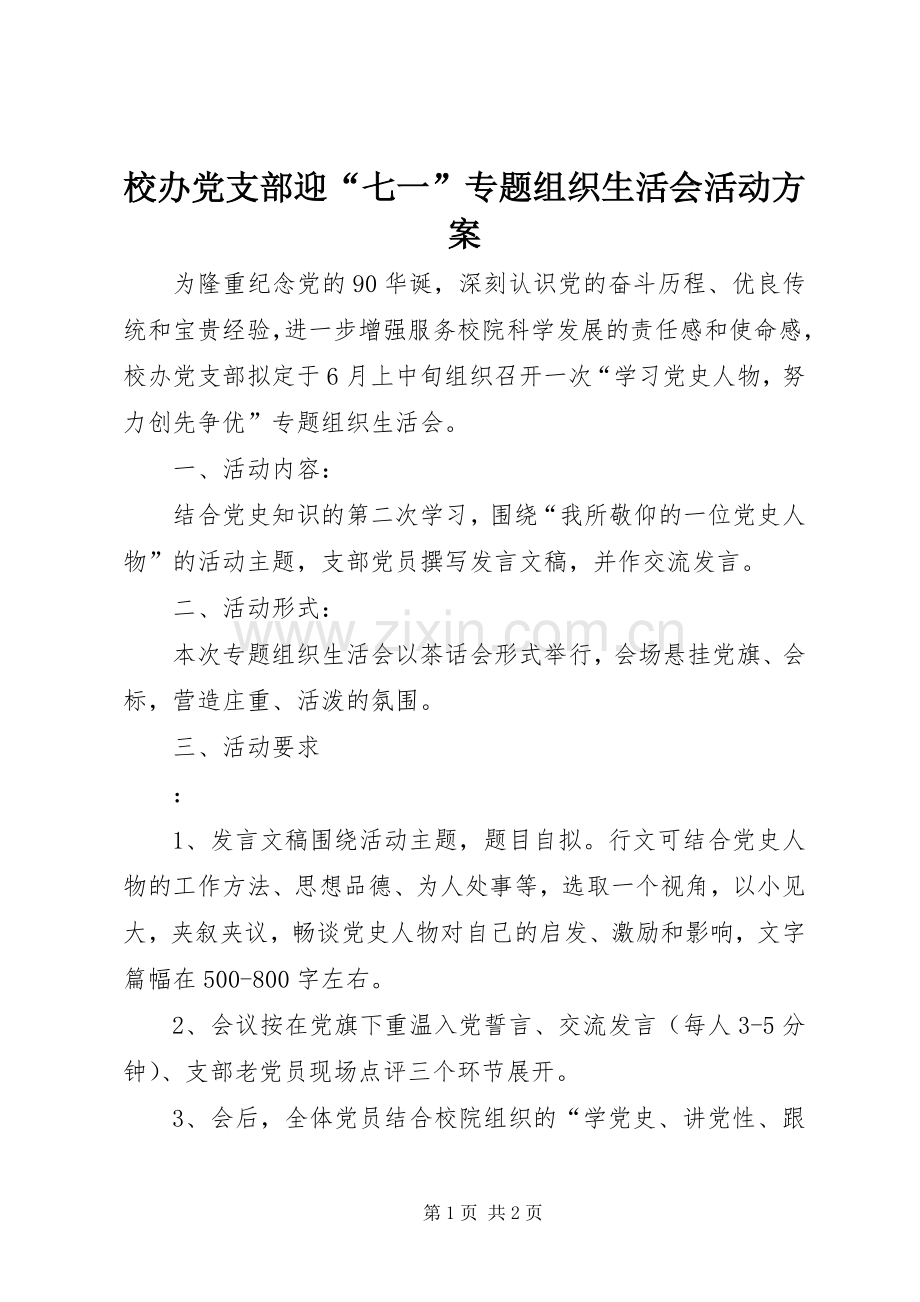 校办党支部迎“七一”专题组织生活会活动实施方案.docx_第1页