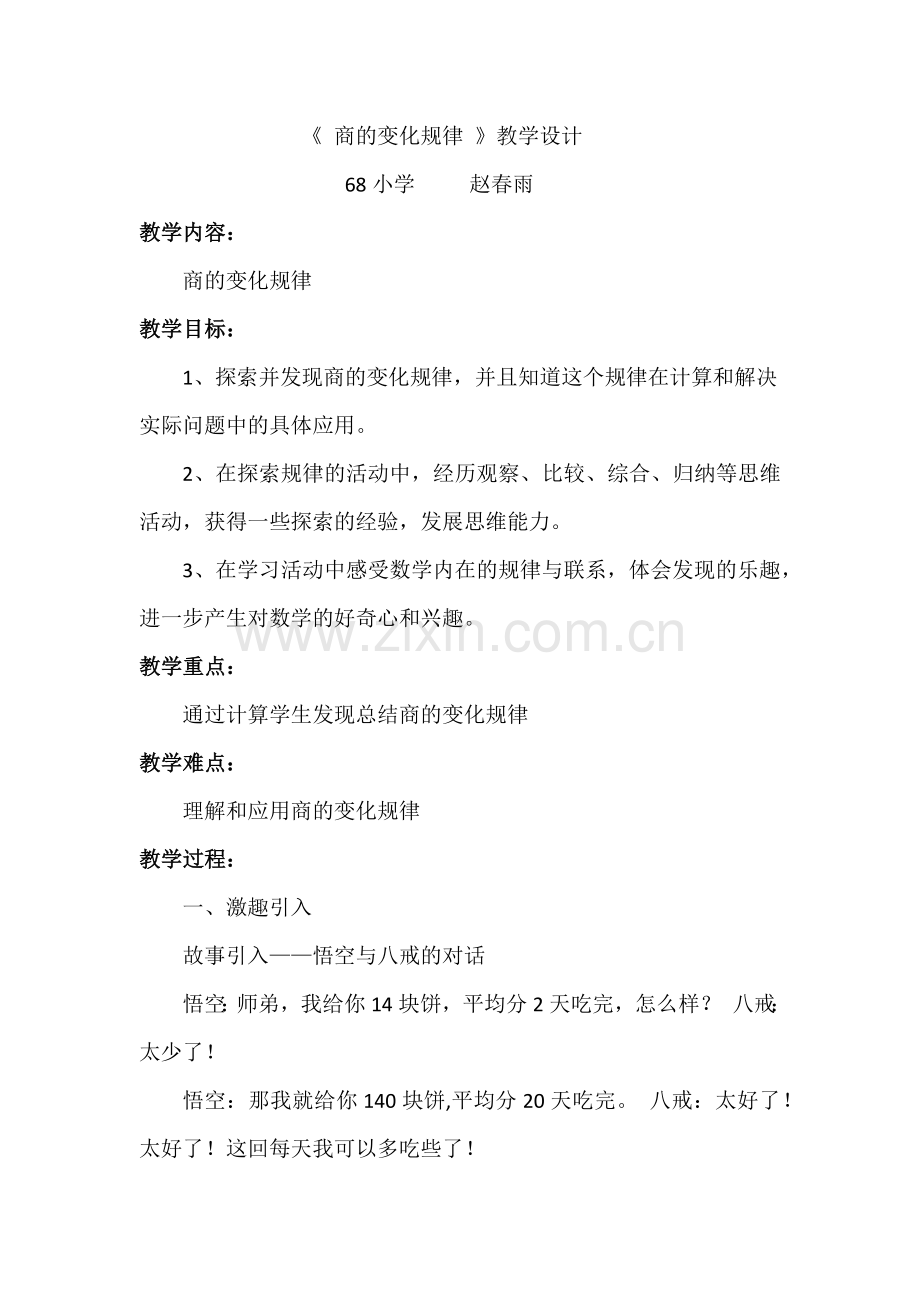 商的变化规律教学设计.docx_第1页