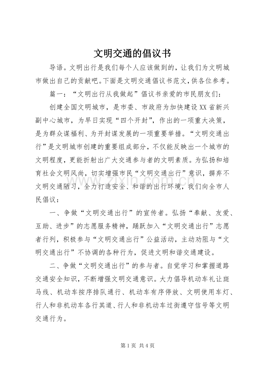 文明交通的倡议书.docx_第1页