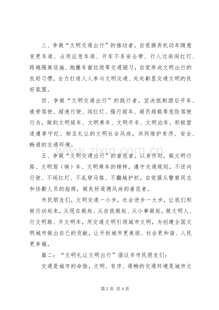 文明交通的倡议书.docx_第2页