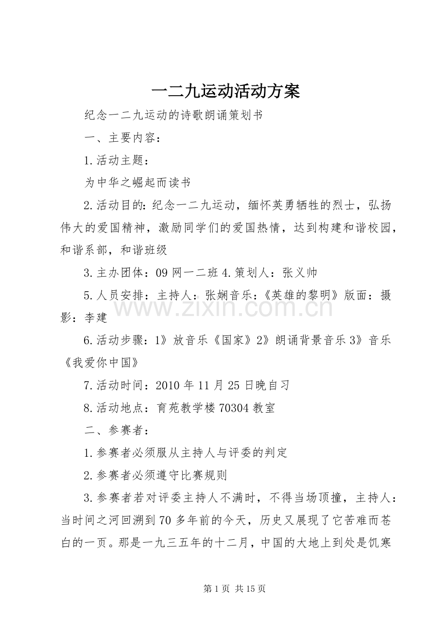 一二九运动活动实施方案.docx_第1页