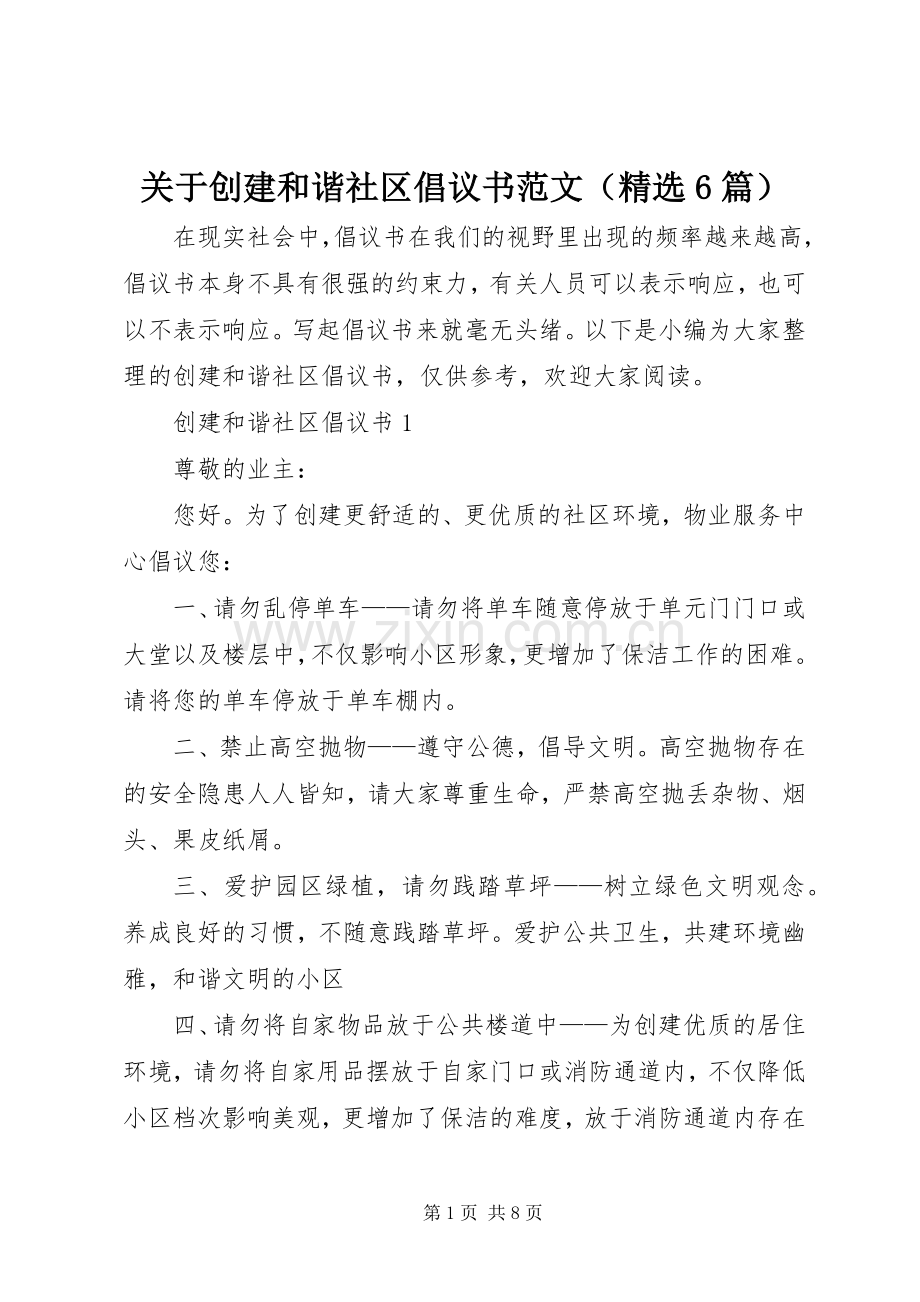 关于创建和谐社区倡议书范文（6篇）.docx_第1页