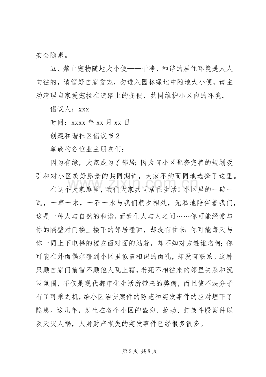 关于创建和谐社区倡议书范文（6篇）.docx_第2页