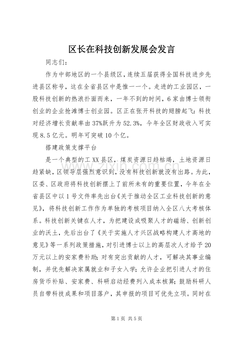 区长在科技创新发展会发言.docx_第1页