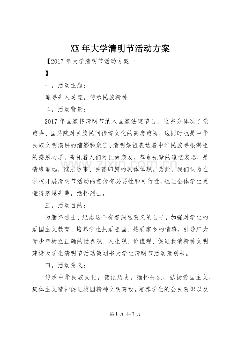 XX年大学清明节活动实施方案.docx_第1页