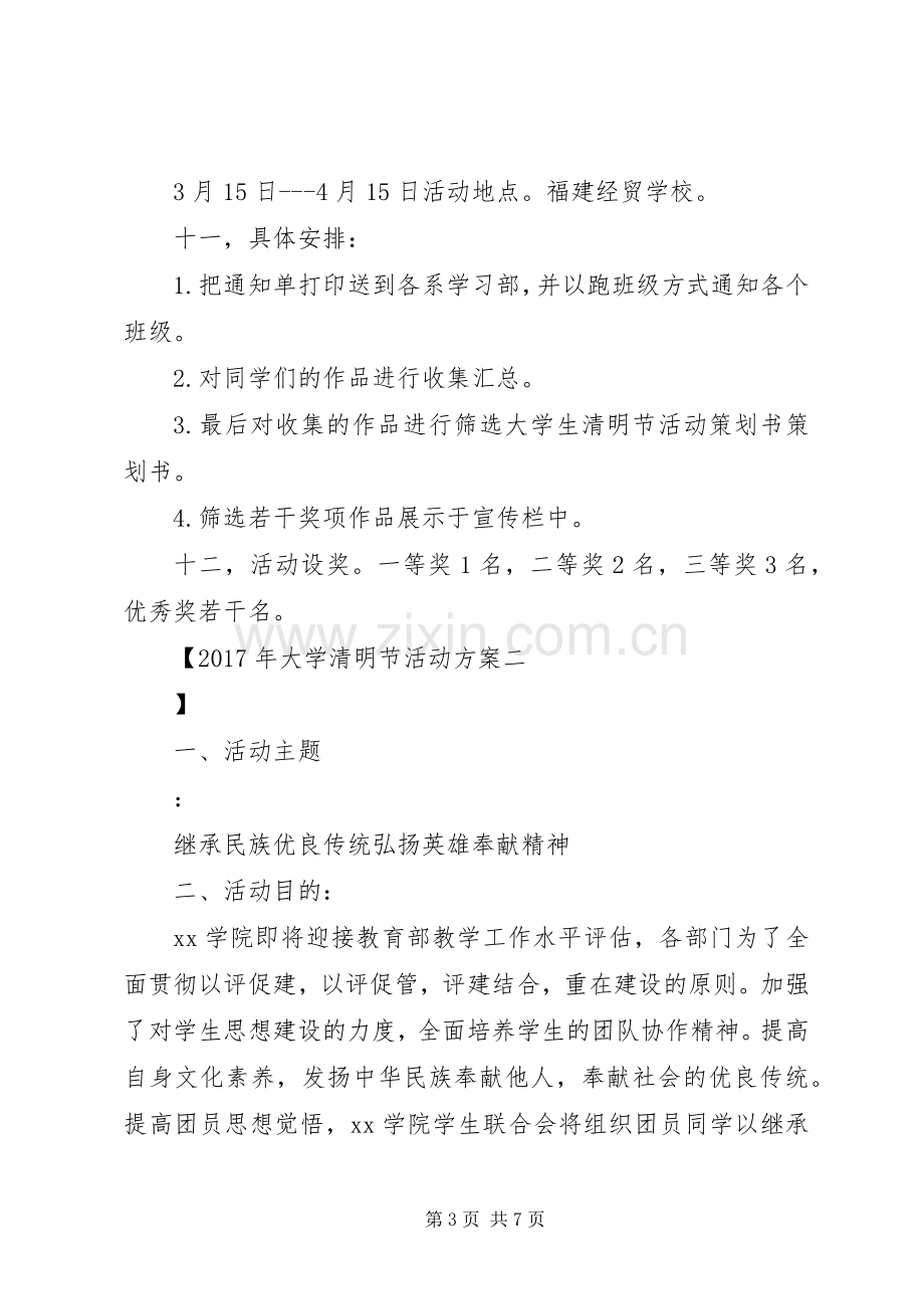 XX年大学清明节活动实施方案.docx_第3页