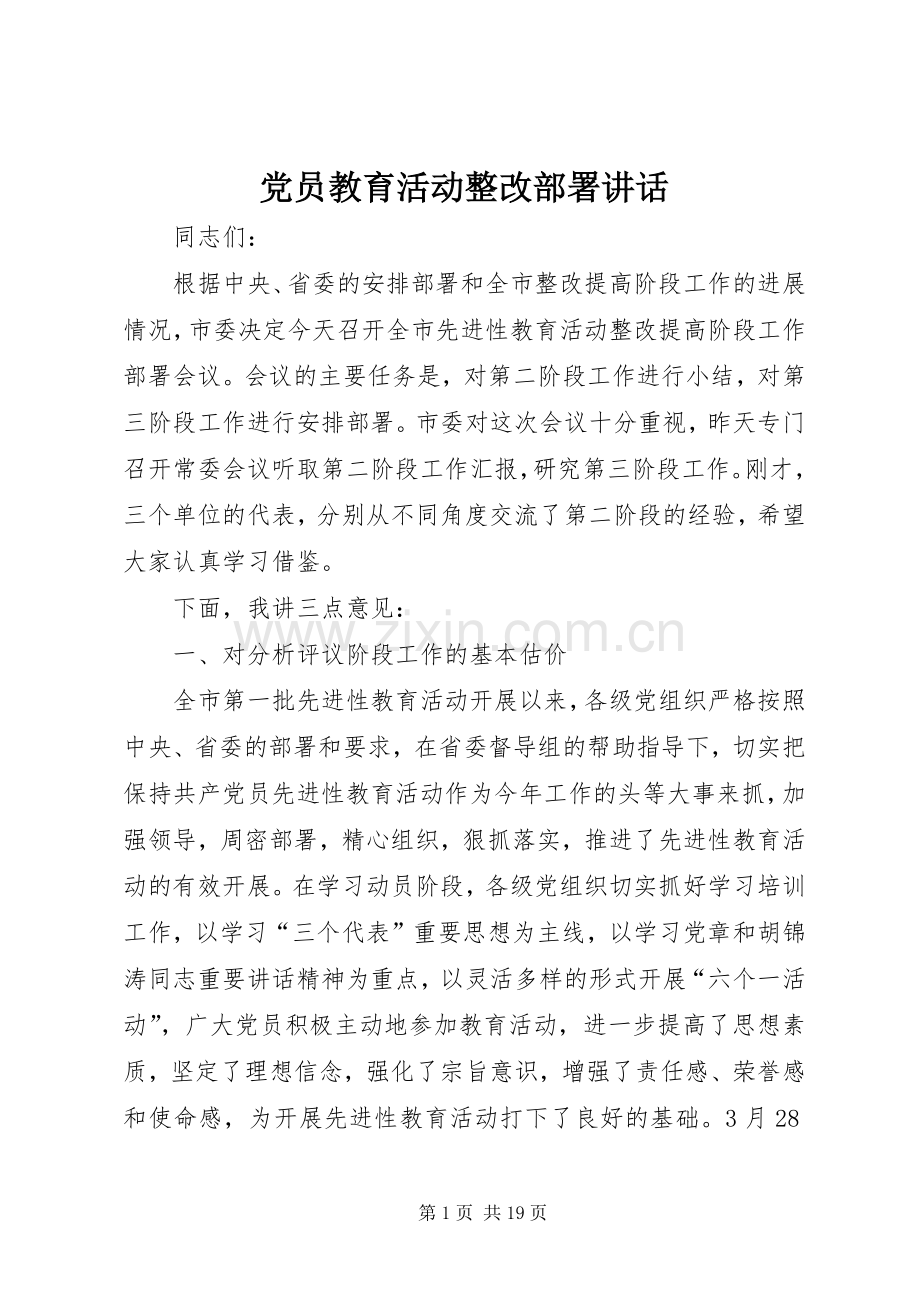 党员教育活动整改部署讲话.docx_第1页