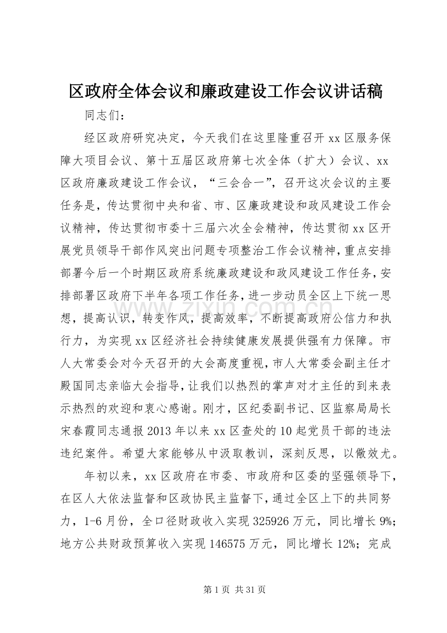 区政府全体会议和廉政建设工作会议讲话稿.docx_第1页