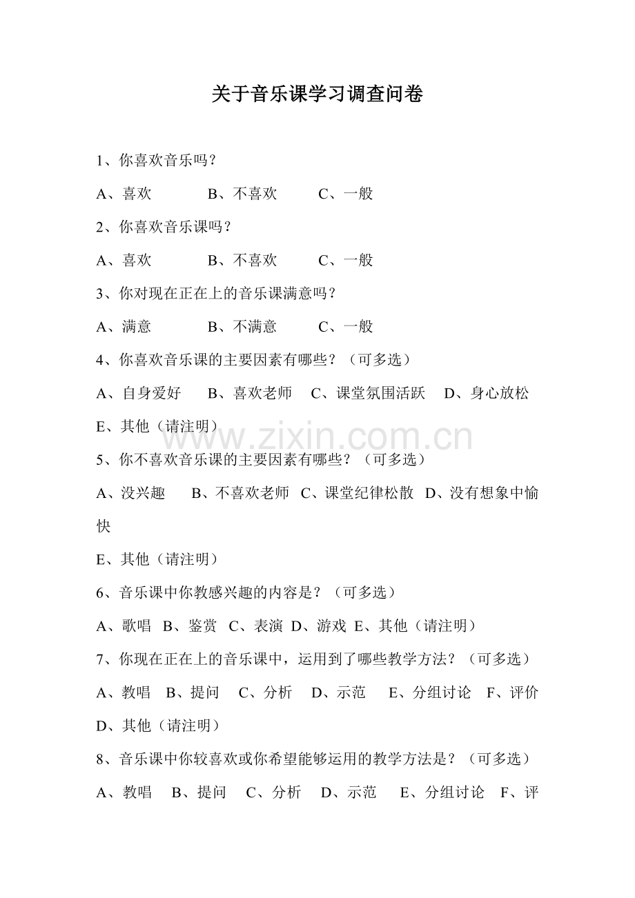 关于音乐课学习调查问卷.doc_第1页