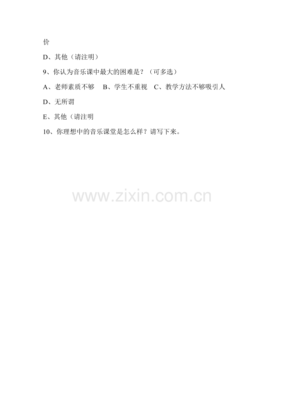 关于音乐课学习调查问卷.doc_第2页