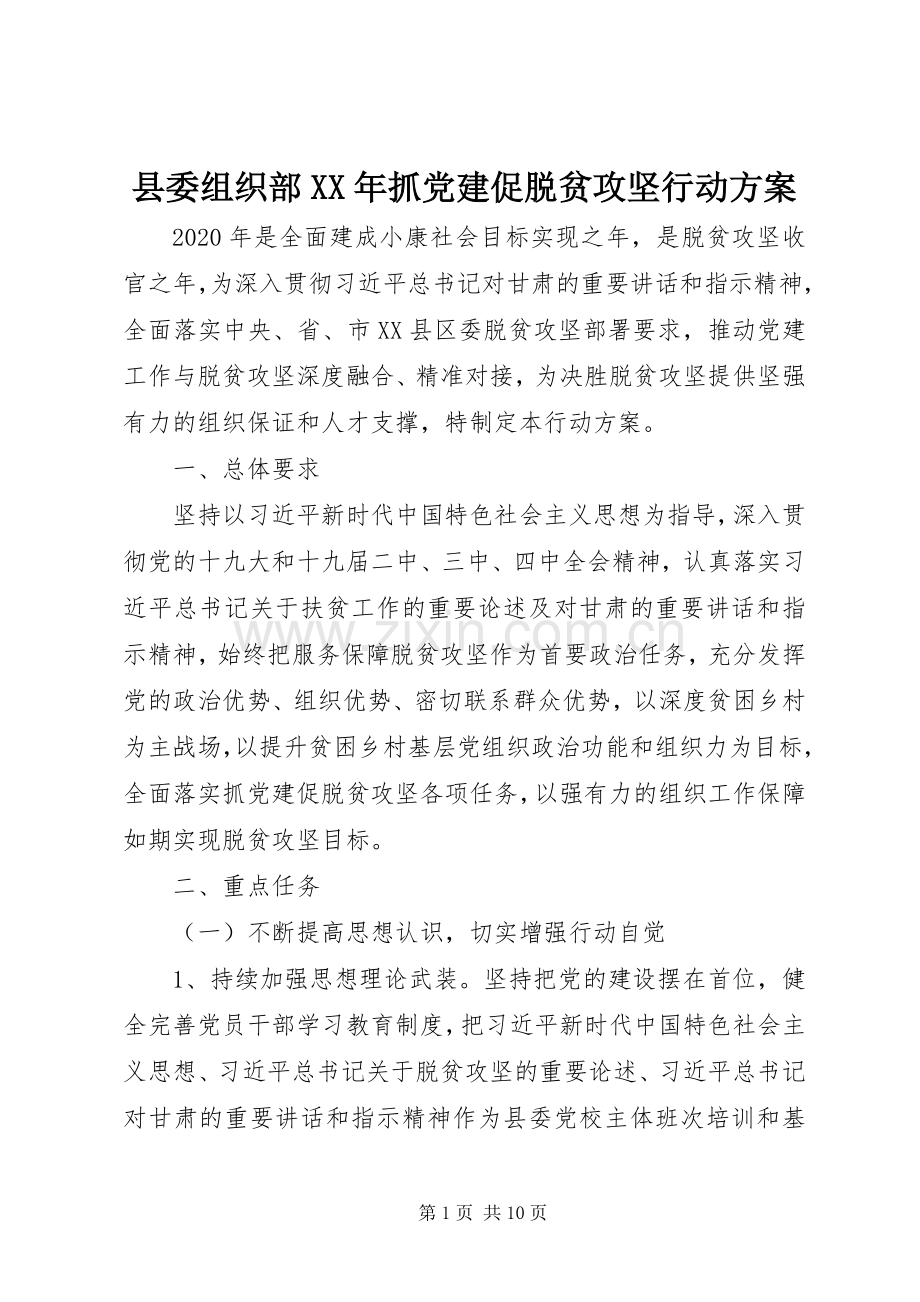 县委组织部XX年抓党建促脱贫攻坚行动实施方案.docx_第1页